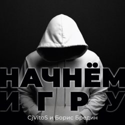 Portada CjVitoS и Борис Бредин - Начнём игру (Extended mix)