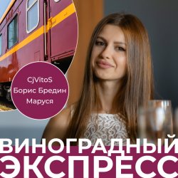 Portada CjVitoS, Борис Бредин, Маруся - Виноградный экспресс 2.0
