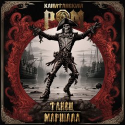 Portada Капитанский Ром - Танец Маршала