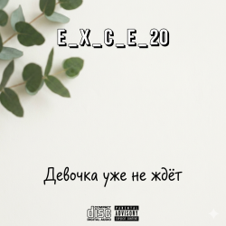 Portada e_x_c_e_20 - Девочка уже не ждёт