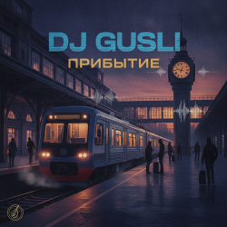Portada DJ GUSLI - Прибытие