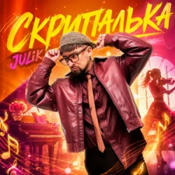 Portada JULIK - Скрипалька