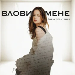 Portada Sofia Leshyshak - Влови мене