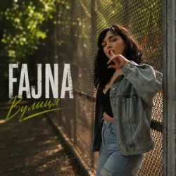 Portada Fajna - Вулиця