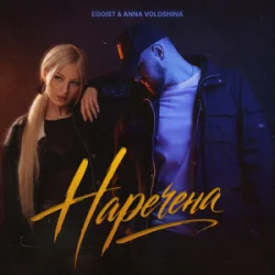 Portada EGOIST & ANNA VOLOSHINA - Наречена