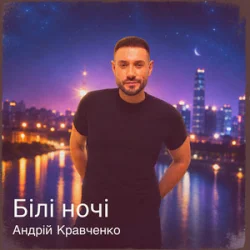 Portada Андрій Кравченко - Білі ночі