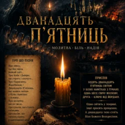 Portada ПСГ - Дванадцять пятниць