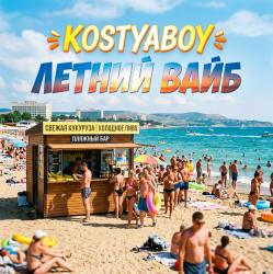 Portada Летний Вайб