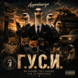 Portada Approbaziya - ГУСИ