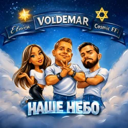 Portada VOL'DEMAR & Cosmic EFI & ETNIRA - Наше Небо (Original Mix)