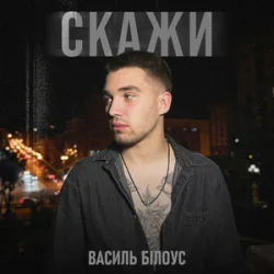 Portada Василь Білоус - Скажи