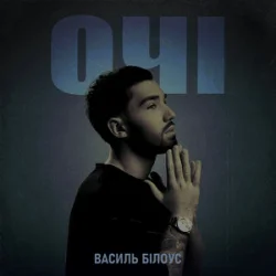 Portada Василь Білоус - Очі