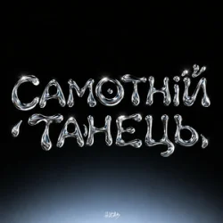 Portada HUDAK - Самотній танець