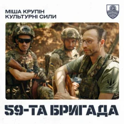 Portada Міша Крупін & Культурні сили - 59-та бригада