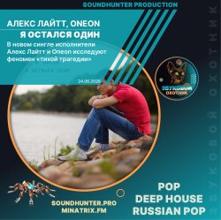 Portada Алекс Лайтт, Oneon - Я остался один