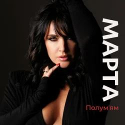 Portada МАРТА - Полумʼям