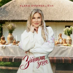 Portada Alena Omargalieva - Зійшла Зоря