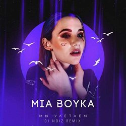 Portada MIA BOYKA - Мы Улетаем (Dj Noiz Remix)