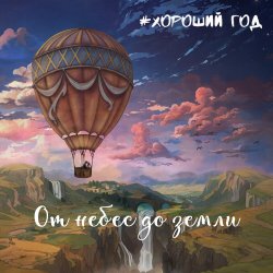 Portada Хороший год - Морская соль