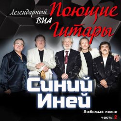 Portada Поющие гитары - Синяя песня