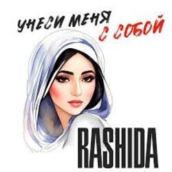 Portada Rashida - Не побегу за тобой