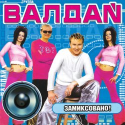 Portada Валдай - Хотеть не вредно