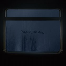 Portada Max Barskih - Мамо, не плач