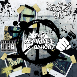 Portada Noize MC feat. Чиж и Кo - За Закрытой Дверью