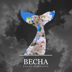 Portada Захар Боженарь - Весна