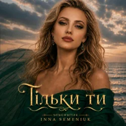 Portada Inna Semeniuk - Тільки ти