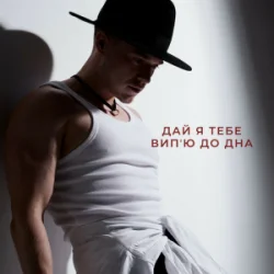 Portada NIKITIN - Дай я тебе випʼю до дна