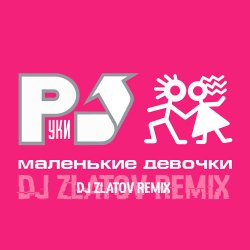 Portada Маленькие девочки (Dj Zlatov remix)