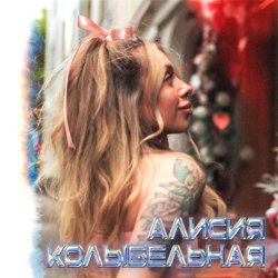 Portada Алисия - Без тебя