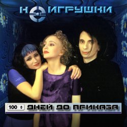 Portada НеИгрушки - 100 дней до приказа