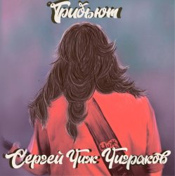 Portada Burito - Вечная Молодость