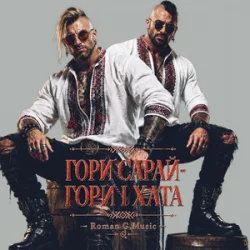 Portada Roman G Music - ГОРИ САРАЙ! ГОРИ І ХАТА!