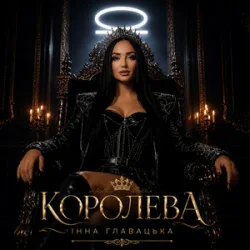 Portada Інна Главацька - КОРОЛЕВА