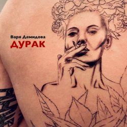 Portada Варя Демидова - Дурак