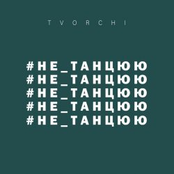 Portada TVORCHI - Не танцюю