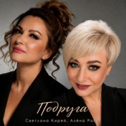 Portada Алёна Росс & Светлана Кирей - Подруга