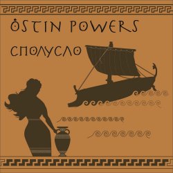 Portada Ostin Powers - Эротические монстры