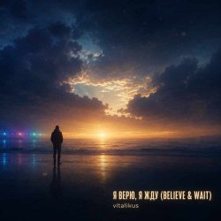 Portada ViTaLiKuS - Я верю я жду (Believe Wait)