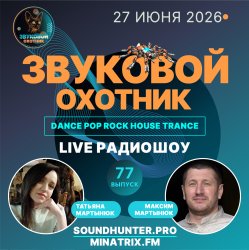 Portada Звуковой Охотник - Радиошоу Выпуск #77