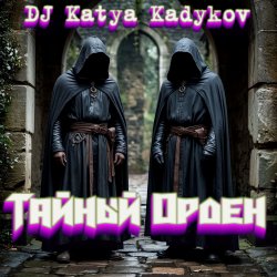 Portada DJ Katya Kadykov - Тайный орден (minatrix_ FM_edition)