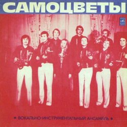 Portada Самоцветы - Мой адрес-Советский Союз