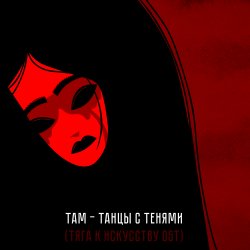 Portada Там - Танцы с тенями (саундтрек мультфильма "Тяга к искусству")