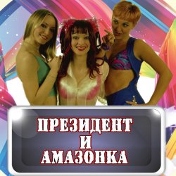 Portada Президент и Амазонка - Жених и невеста