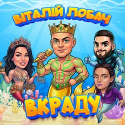 Portada Віталій Лобач - Вкраду 2026
