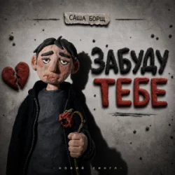 Portada Саша Борщ - забуду тебе