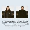 Portada Chernaya Rechka - Друг Chernaya Rechka - Друг